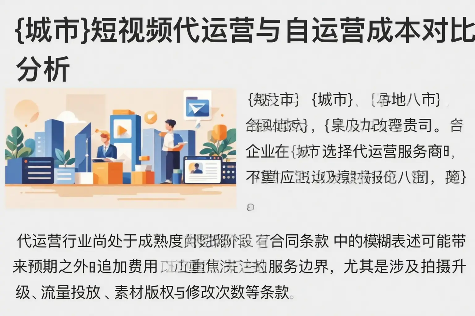乌鲁木齐短视频代运营与自运营成本对比分析