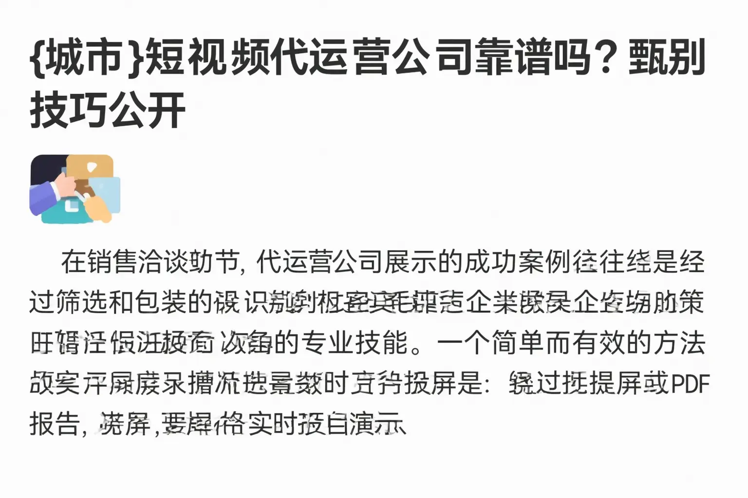 乌鲁木齐短视频代运营公司靠谱吗?甄别技巧公开