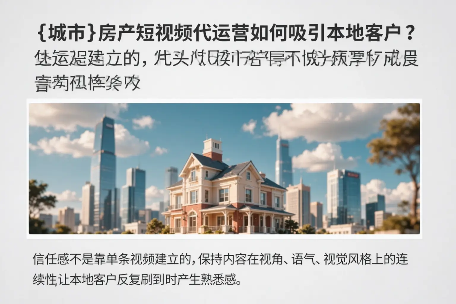 乌鲁木齐房产短视频代运营如何吸引本地客户?
