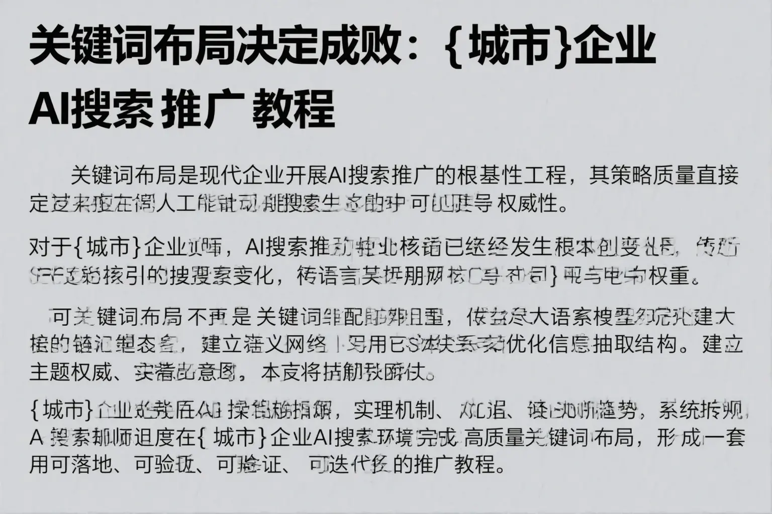 关键词布局决定成败：乌鲁木齐企业AI搜索推广教程