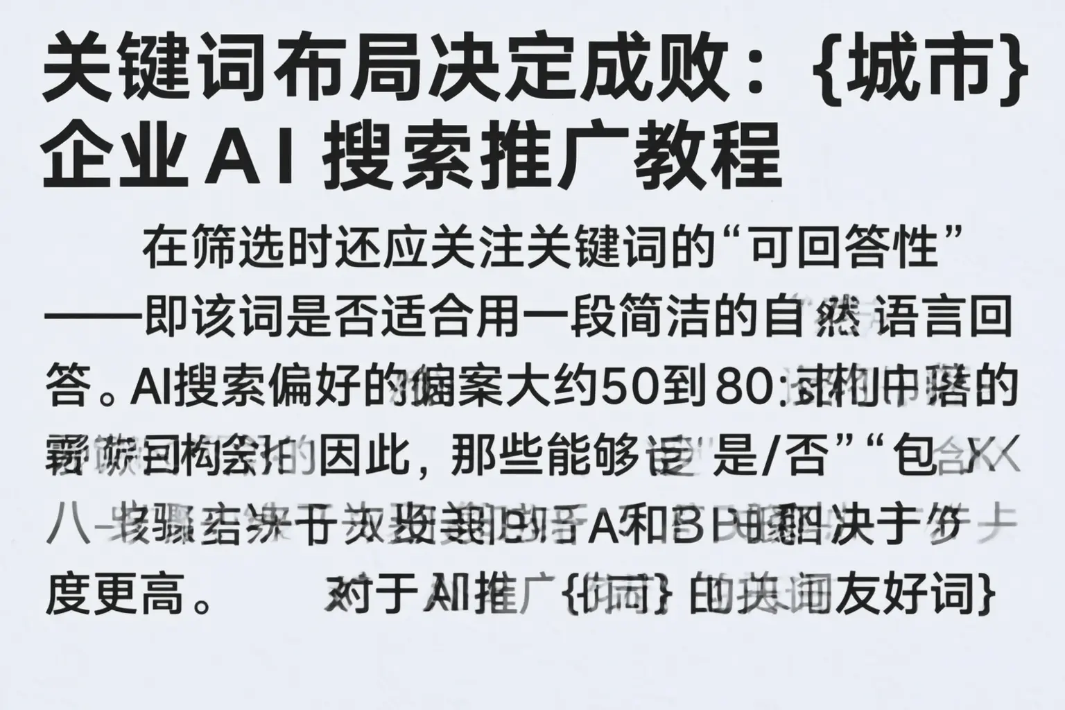 关键词布局决定成败:乌鲁木齐企业AI搜索推广教程