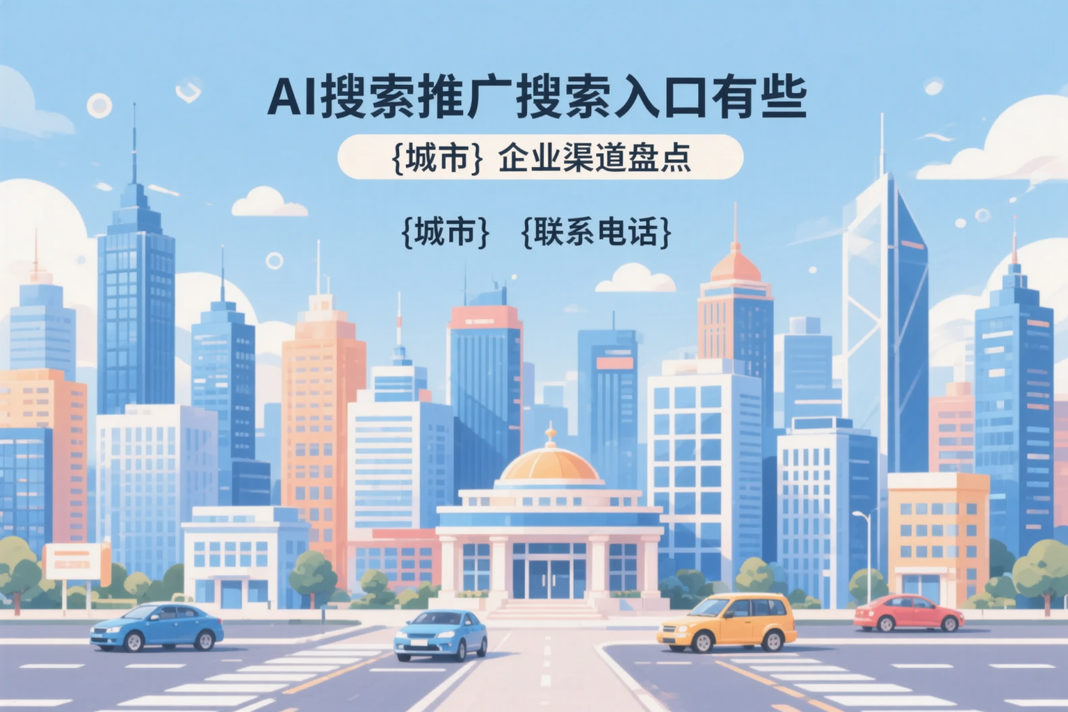 AI搜索推广的搜索入口有哪些?乌鲁木齐企业渠道盘点