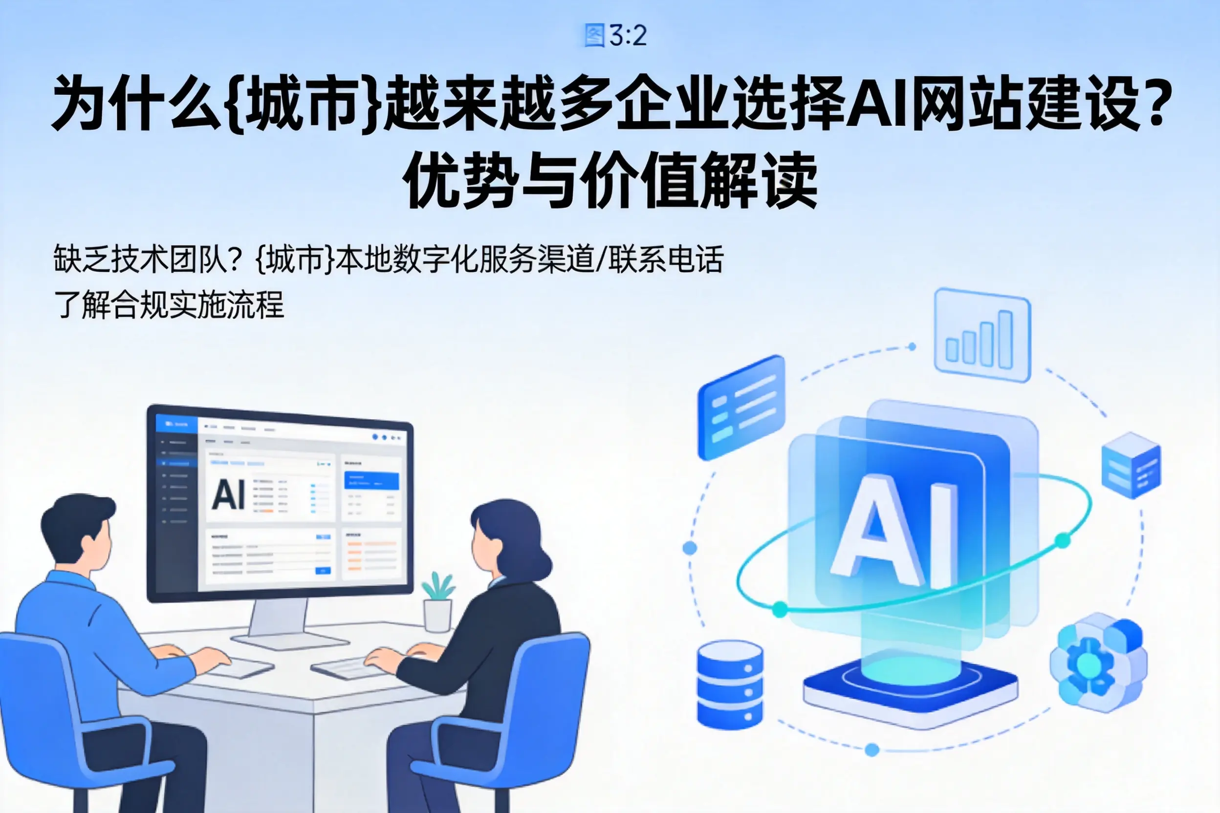 为什么乌鲁木齐越来越多企业选择AI网站建设？优势与价值解读