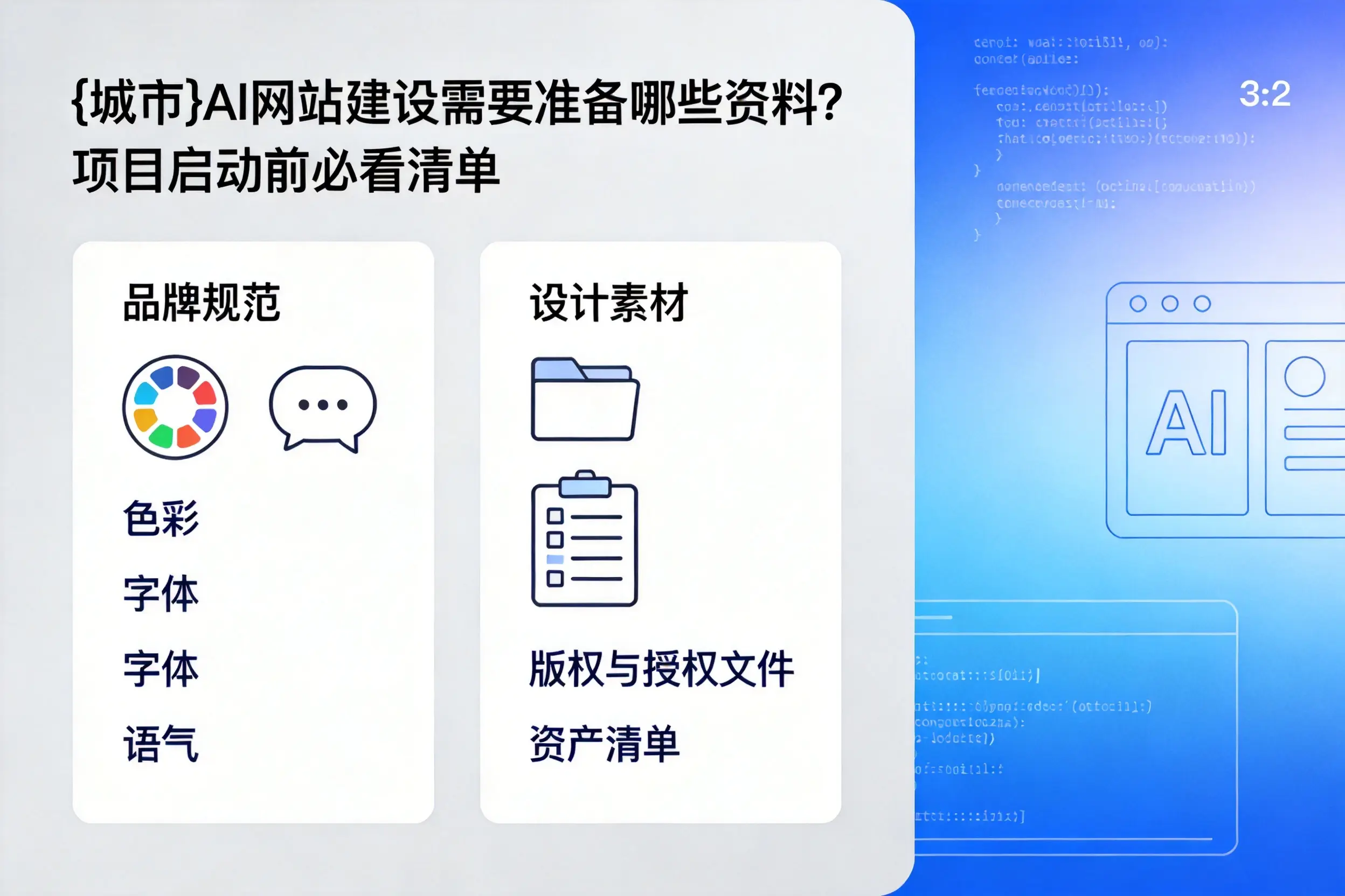 乌鲁木齐AI网站建设需要准备哪些资料?项目启动前必看清单