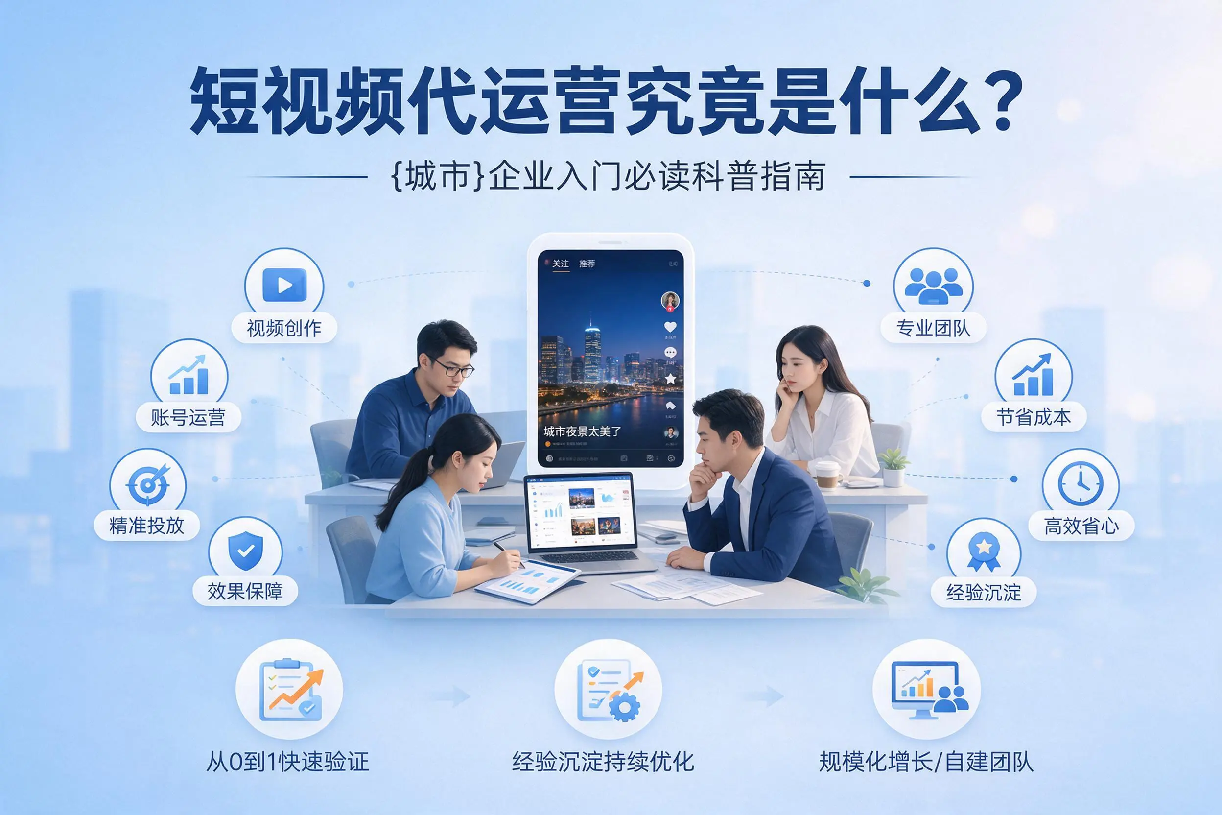 短视频代运营究竟是什么？乌鲁木齐企业入门必读科普指南