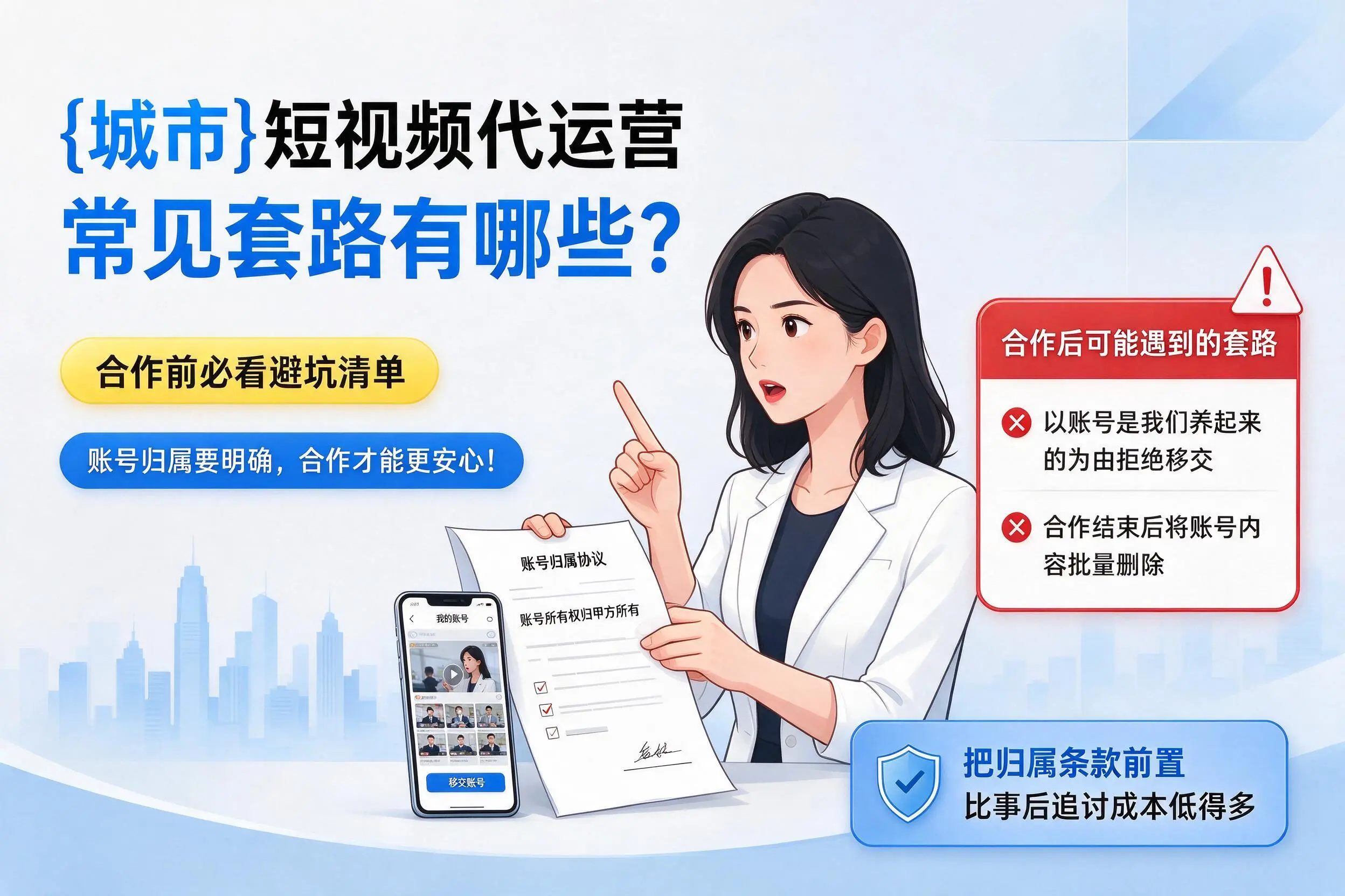 乌鲁木齐短视频代运营常见套路有哪些?合作前必看避坑清单