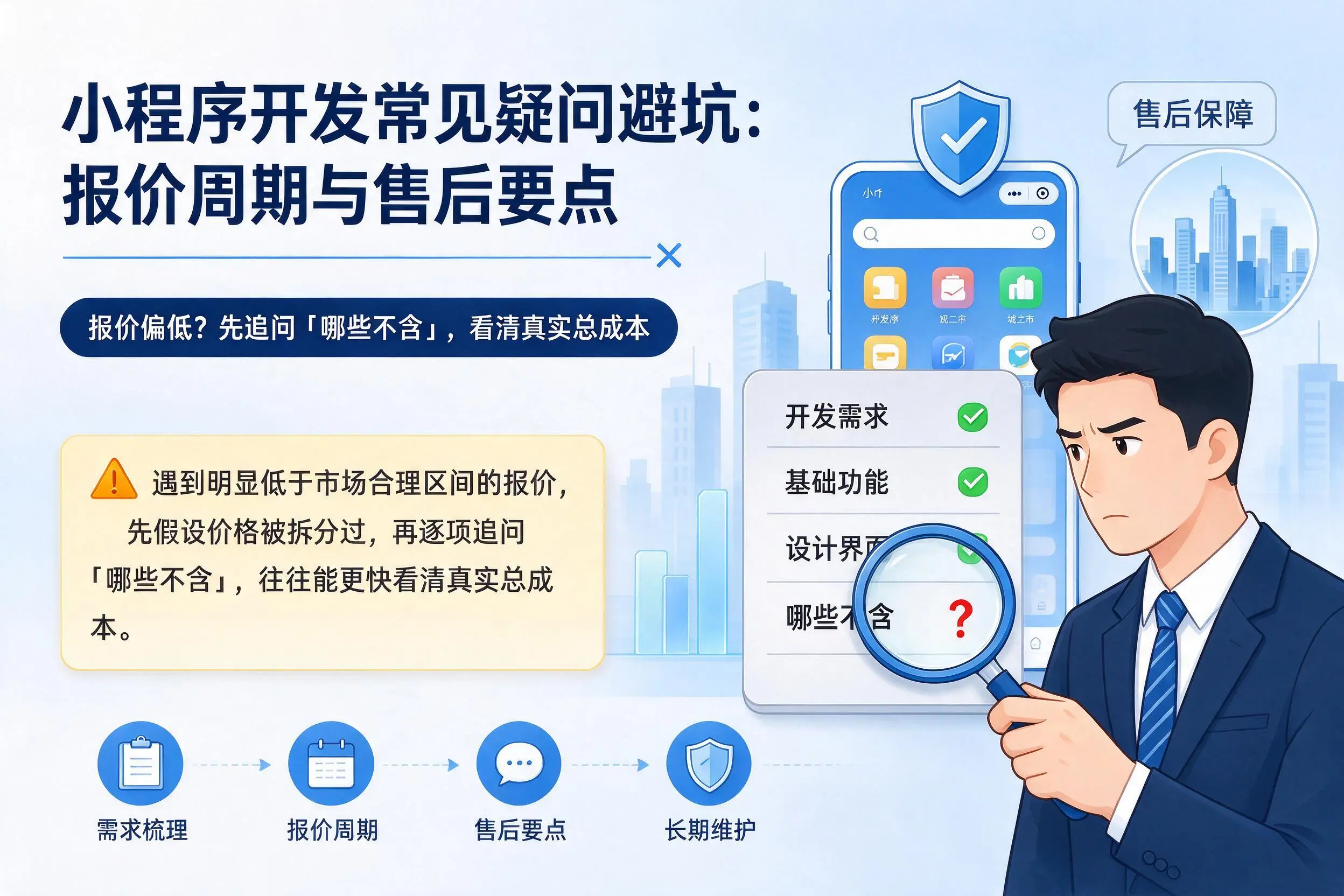 乌鲁木齐小程序开发常见疑问避坑:报价周期与售后要点