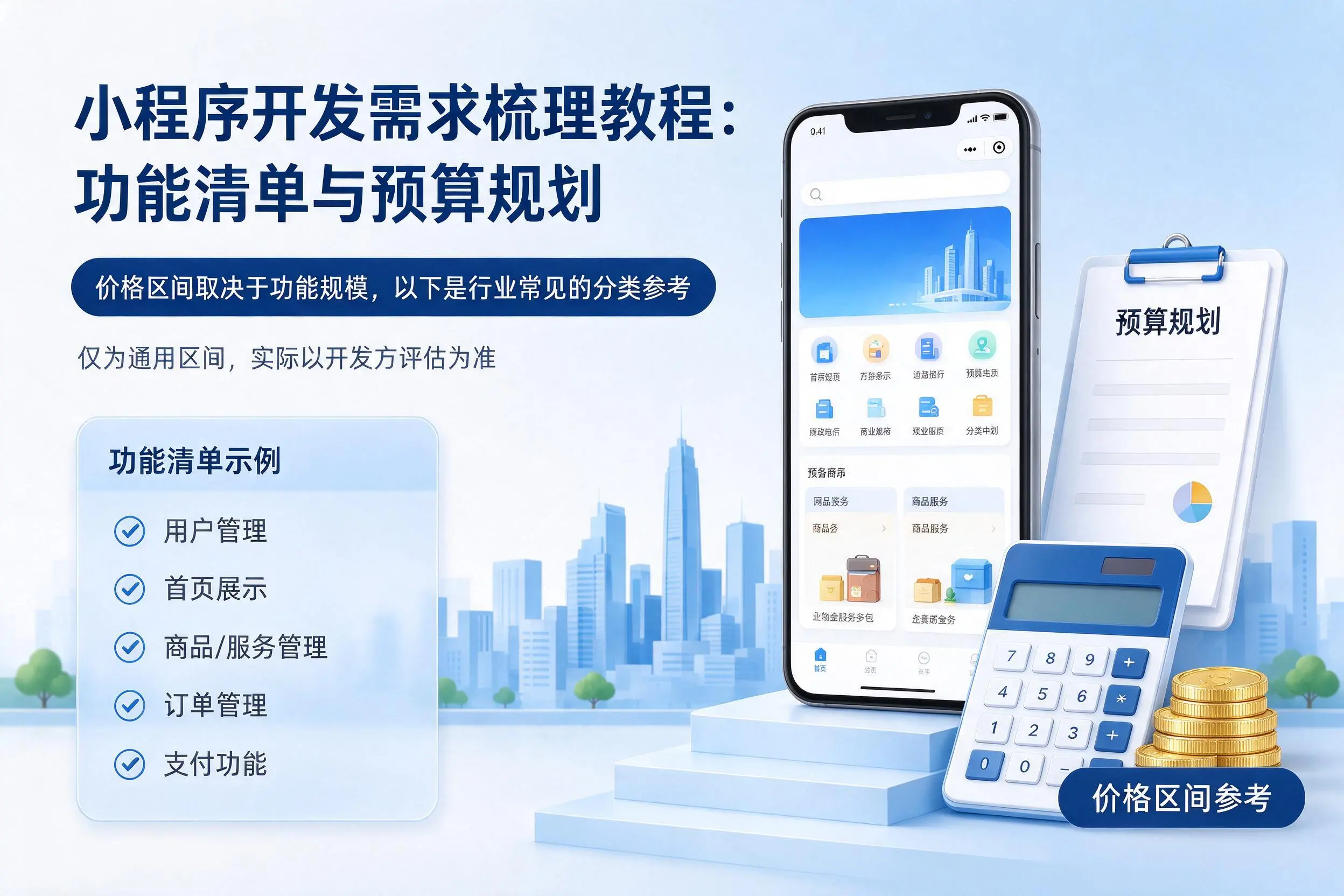 乌鲁木齐小程序开发需求梳理教程:功能清单与预算规划