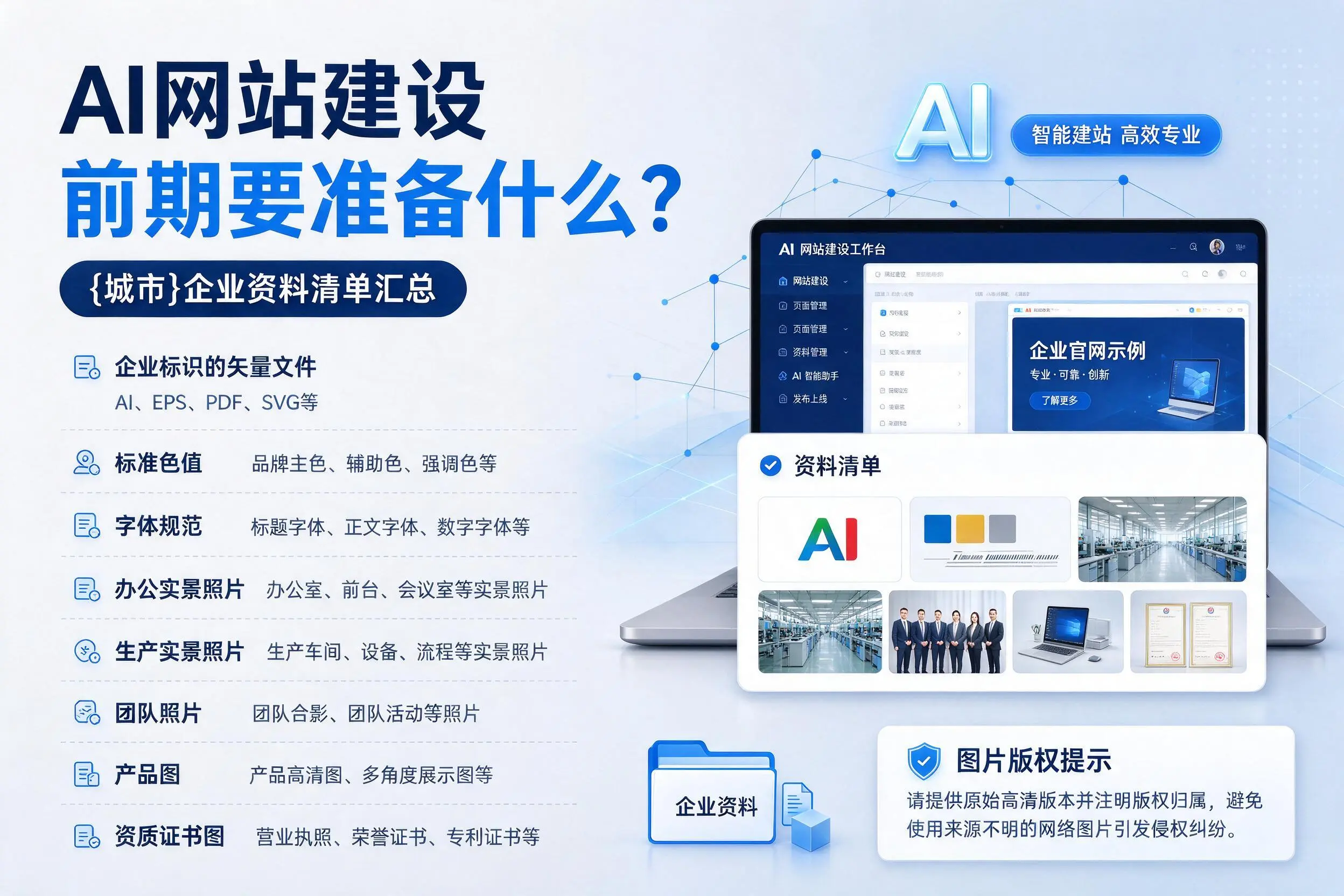 AI网站建设前期要准备什么？乌鲁木齐企业资料清单汇总